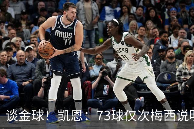 谈金球！凯恩：73球仅次梅西说明一切，但金球由投票者决定不是我